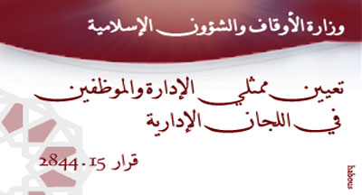 ممثلو الإدارة والموظفين في اللجان الإدارية المتساوية الأعضاء المختصة إزاء موظفي وزارة الأوقاف والشؤون الإسلامية